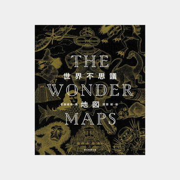書籍 | 世界不思議地図 THE WONDER MAPS　（佐藤健寿サイン入り）