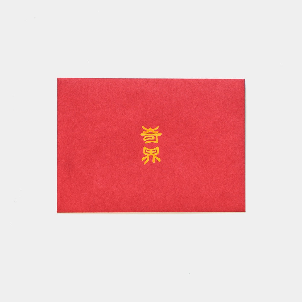 奇界遺産 ポストカードセット | 赤封筒